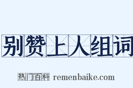 别赞上人组词是什么意思的图片